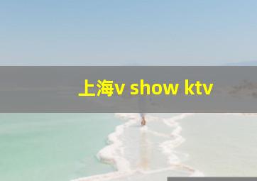 上海v show ktv